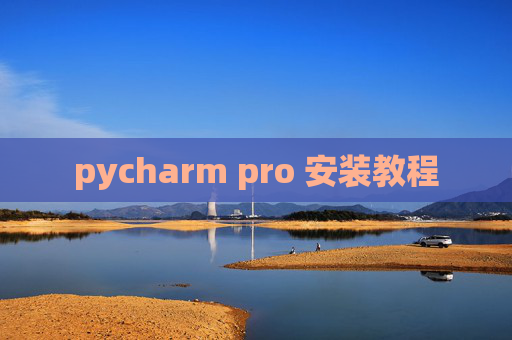 pycharm pro 安装教程