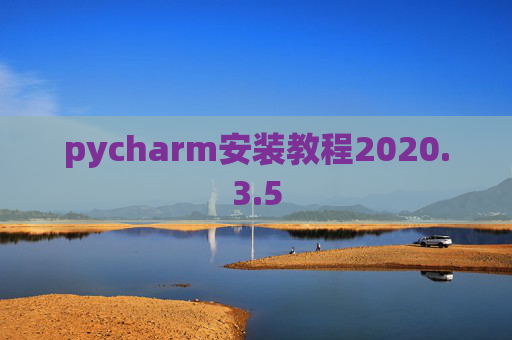 pycharm安装教程2020.3.5